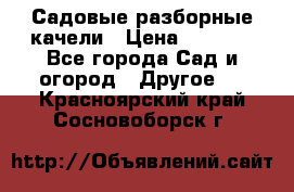 Садовые разборные качели › Цена ­ 5 300 - Все города Сад и огород » Другое   . Красноярский край,Сосновоборск г.